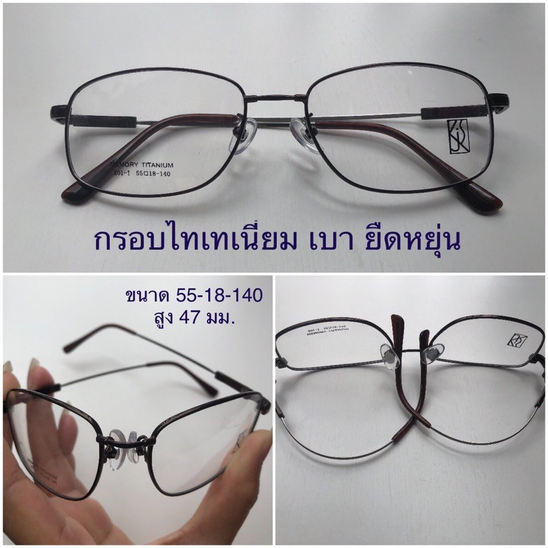 กรอบแว่นไทเทเนี่ยม ยืดหยุ่น JSKรุ่น 201ทรงเหลี่ยม ขนาด55-18-140สูง47 มม.