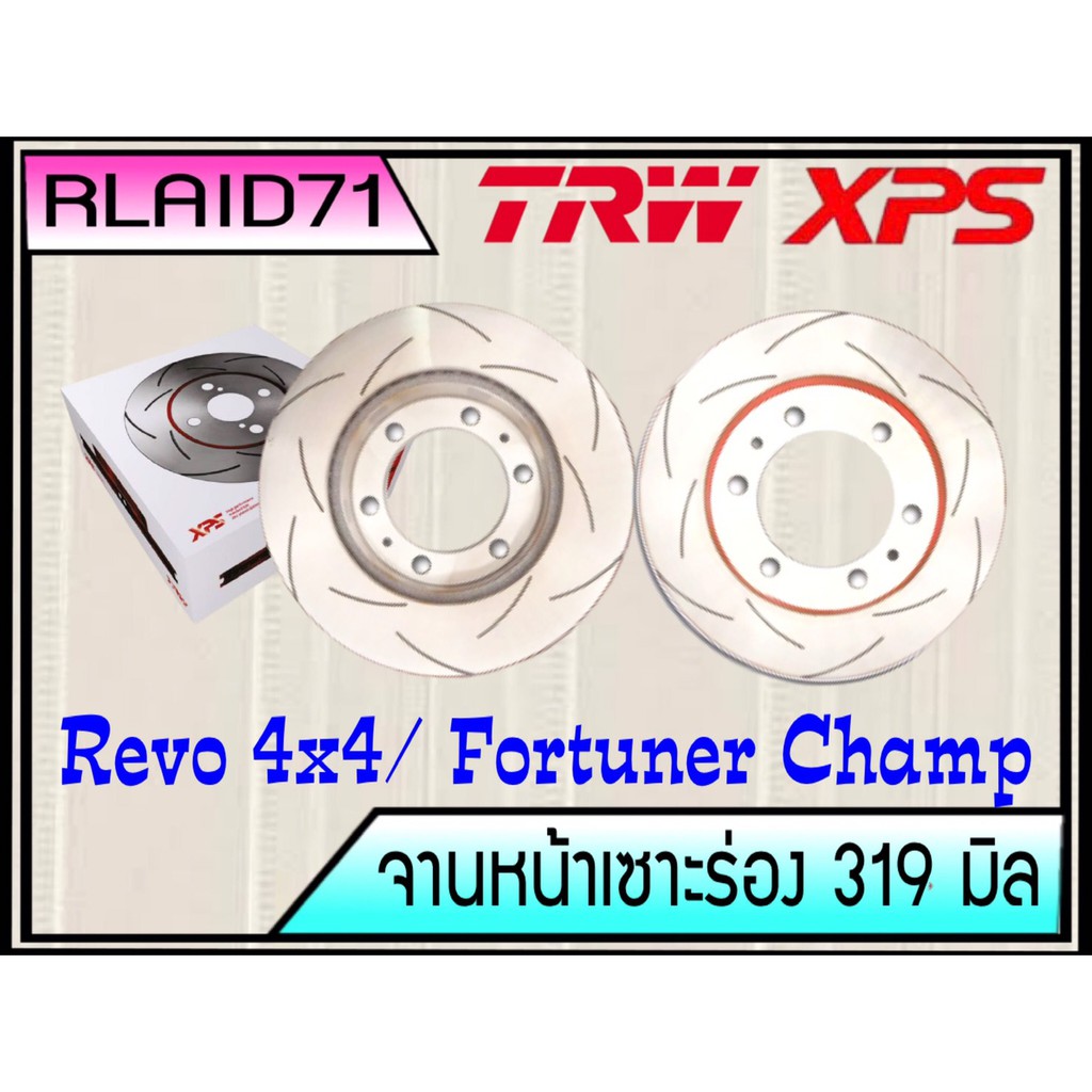 จานเบรคเซาะร่องหน้า TRW XPS  REVOตัวสูง ปี 15-19 / Fortuner SMART 09-13 ขนาด 319 มิล 1 คู่ DF7461XSS