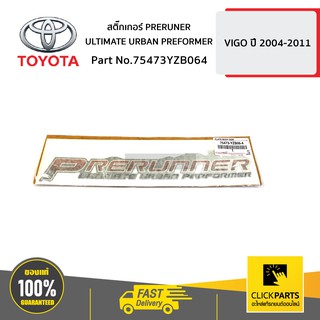 TOYOTA #75473YZB064 สติ๊กเกอร์ PRERUNER ULTIMATE URBAN PREFORMER VIGO 2WD PRERUNER   ของแท้ เบิกศูนย์