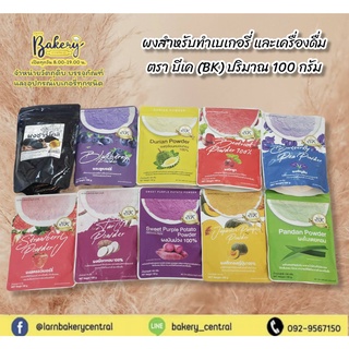 BK Bakery ผงผลไม้ ผงเบเกอรี่ ผงปั่น 100g หลากหลายรสชาติ 100%