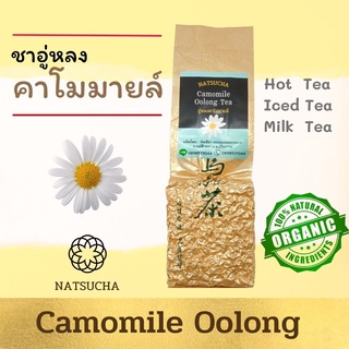 ชาคาโมมายล์ ชาอู่หลงคาโมมายล์ ออร์แกนิค Camomile Oolong Tea (Chamomile Oolong) ชาอู่หลง อบกับดอกคาโมมายล์ 100g