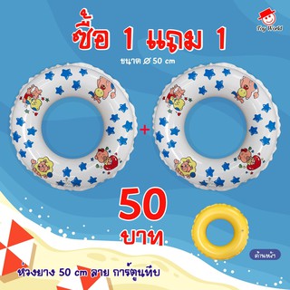 ห่วงว่ายน้ำ 50 ซม. ซื้อ 1 แถม 1(คละสี) ลายการ์ตูนทึบ