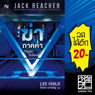 ฆ่าภาคค่ำ Night School | น้ำพุ Lee Child