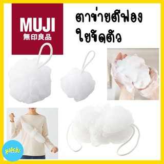 MUJI FOAM NET BALL ใยขัดตัว ใยถูตัว ใยขัดผิว ที่ขัดตัว ตาข่าย ตาข่ายอาบน้ำ ตาข่ายตีฟอง ขัดตัว ไหมขัดตัว ตีฟอง บวบ