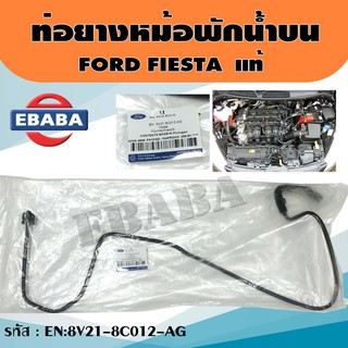 ท่อยาง ท่อยางหม้อพักน้ำ สำหรับ FORD FIESTA ตัวบน รหัส EN:8V21-8C012-AG