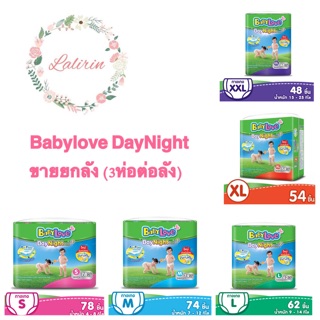 [!!ขายยกลัง] BabyLove Daynight Pants กางเกงผ้าอ้อม เบบี้เลิฟ เดย์ไนท์แพ้นส์(ยกลัง 3ห่อ)