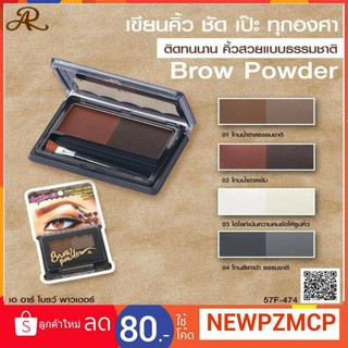 พาเลทเขียนคิ้วแบบฝุ่น AR Double Shape Color Brow Powder  .เม็ดสีแน่นสุดๆ ช่วยให้การเขียนคิ้วเป็นเรื่องง่าย