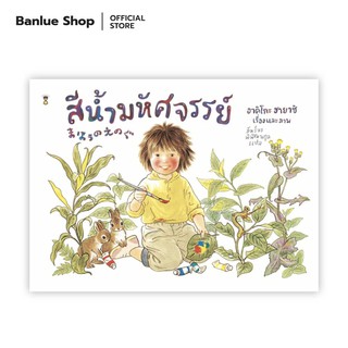 สีน้ำมหัศจรรย์ : อาคิโกะ ฮายาชิ : Sandclock Books