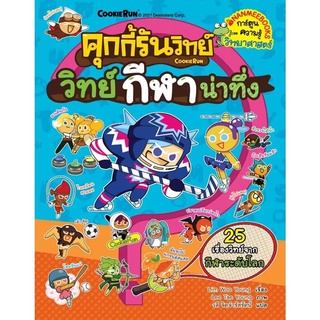 คุกกี้รันวิทย์กีฬาน่าทึ่ง เล่ม 22 ชุด คุกกี้รันวิทย์