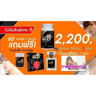 ส่งฟรี♥️Super BB Maxx / S.BB.M. / ซุปเปอร์ บีบี เเม็กซ์ 60 แคปซูล พร้อมของแถม 4 รายการ