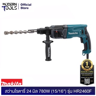 MAKITA HR2460F สว่านโรตารี่ 24 มิล 780W (15/16") Adapted for SDS-PLUSbits. (MCC)  | MODERNTOOLS OFFICIAL