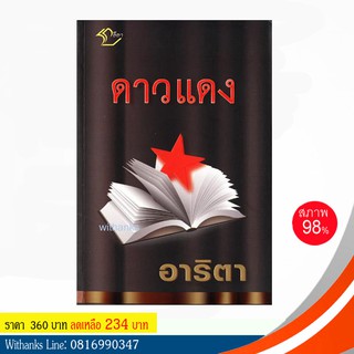 หนังสือ ดาวแดง โดย อาริตา (หนังสือมือสอง)