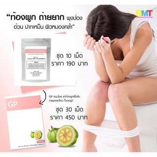 GP แก้ปัญหาท้องผูก กลิ่นปาก พุงป่อง ฟื้นฟูระบบขับถ่าย ผิวพรรณไม่สดใส สิว อ้วนลงพุง ขนาดทดลอง 10 เม็ด