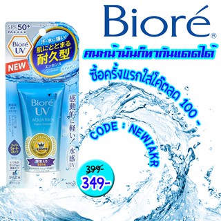 Biore uv aqua rich spf 50 ขนาด 15 , 50 กรัม - Biore กันแดด สูตรน้ำ บีโอเร กันแดด หลอดสีฟ้า สูตร อควาริช จาก บิโอเร