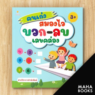 คนเก่งสมองไว บวก-ลบเลขคล่อง | Sun Child Learning ฝ่ายวิชาการสำนักพิมพ์