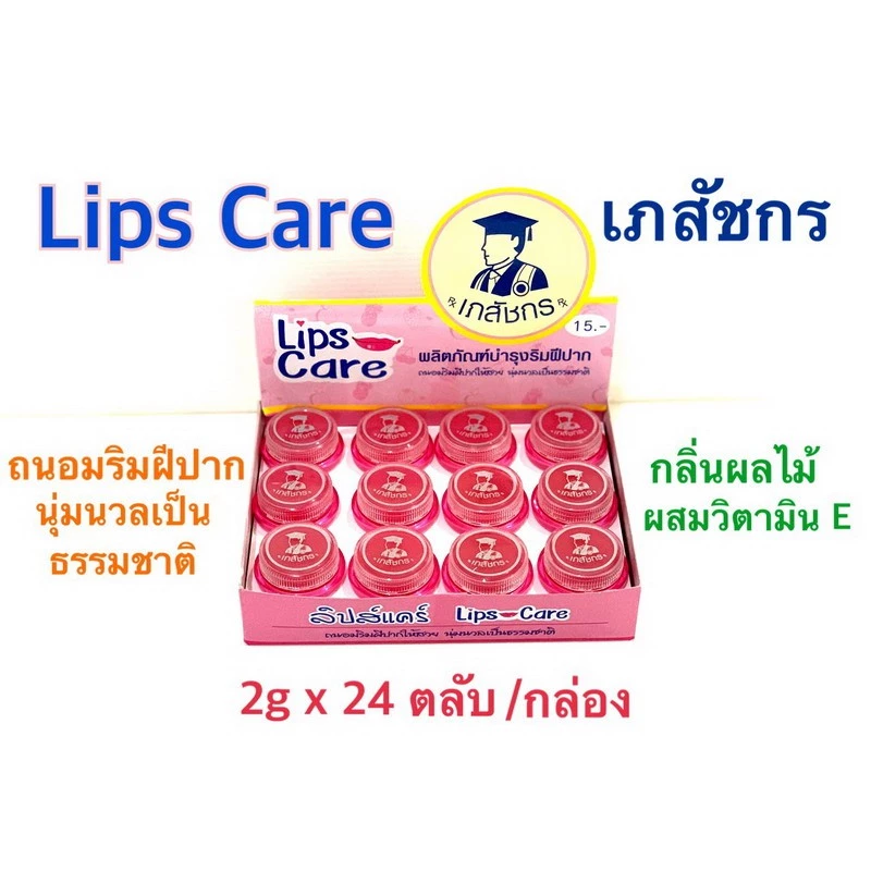 (ราคายกกล่อง!!) ลิปมันเภสัช ลิปเภสัช ลิปมัน Lip Care ของแท้ (24ตลับ/กล่อง)
