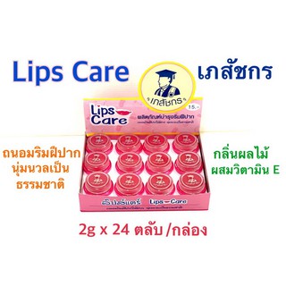 (ราคายกกล่อง!!) ลิปมันเภสัช ลิปเภสัช ลิปมัน Lip Care ของแท้ (24ตลับ/กล่อง)