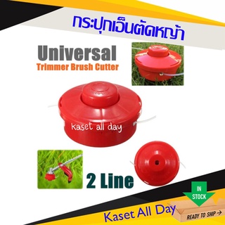 กระปุกเอ็นตัดหญ้า เอ็นตัดหญ้า ใส่กับ เครื่องตัดหญ้า แบบสะพาย