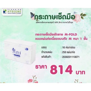 LIVI M-FOLD หนา 1 ชั้น กระดาษทิชชูเช็ดมือแบบแผ่น 16 แพ็ค