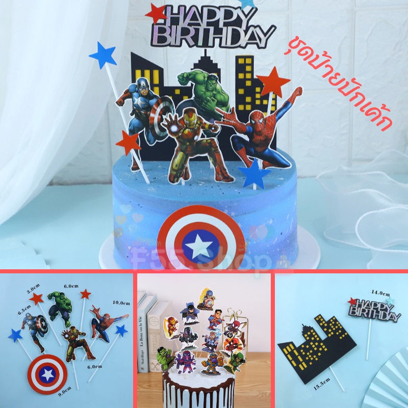 ป้ายปักเค้ก อเวนเจอร์ สำหรับตกแต่งเค้ก ทีมซุปเปอร์ฮีโร่ //  สินค้าพร้อมส่งจากไทย นะคะ