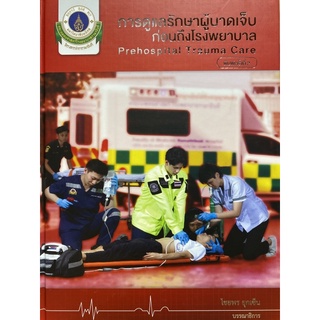 9786164437012 การดูแลรักษาผู้บาดเจ็บก่อนถึงโรงพยาบาล (PREHOSPITAL TRAUMA CARE)