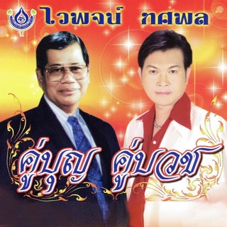 MP3เพลงงานบวช รวมชุดคู่บุญ คู่บวช 1-9  + แสดงสดงานบวช USB-MP3