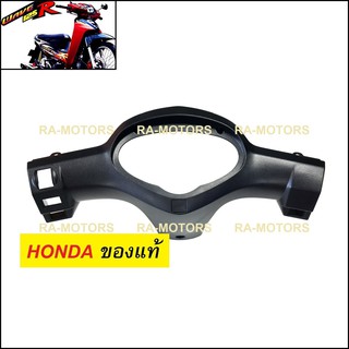 HONDA แท้ หน้ากาก หลัง สีดำด้าน สำหรับ เวฟ125R (หน้ากาก หลัง 125R)