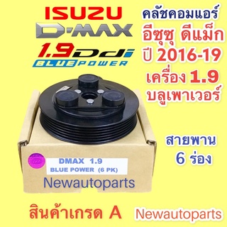 หน้าคลัช คอมแอร์ ISUZU D-MAX ปี2016-19 เครื่อง 1.9 BLUE POWER คลัช 6 ร่อง คลัขคอมแอร์ อีซูซุ ดีแม็ก ดีแม๊กซ์ ชุดคลัชแอร์