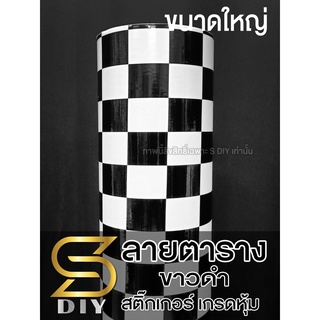 สติ๊กเกอร์ ตาราง ขาวดำ หมากรุก เกรดหุ้ม wrap ขนาดใหญ่ ( Sdiy )