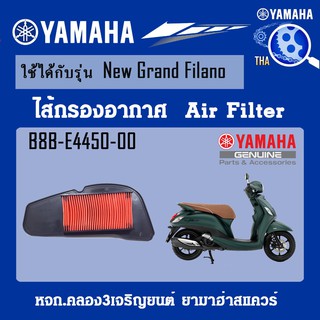 ชุดไส้กรองอากาศNEWGRANDFILANO แท้จากศูนย์YAMAHA100%