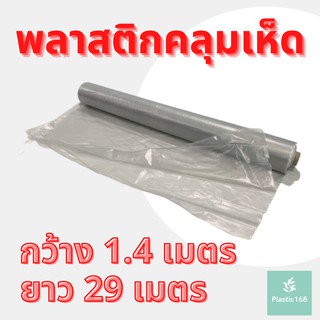 พลาสติกคลุมเห็ด ผ้ายางคลุมเห็ด คลุมพื้น ก่อสร้าง 1.4 เมตร x 29 เมตร สีใสชา