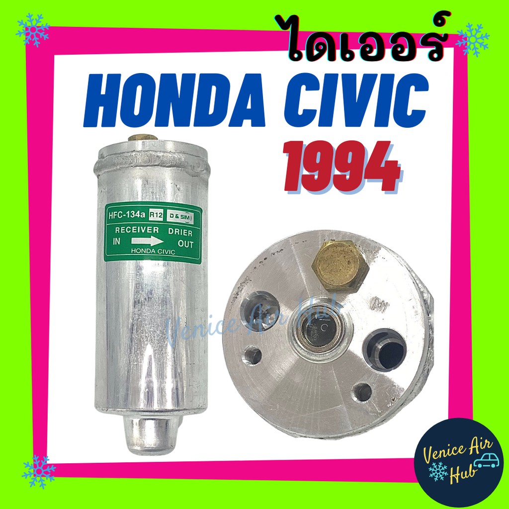 ไดเออร์ HONDA CIVIC '94 ฮอนด้า ซีวิค 1994 ไส้กรองไดเออร์ แผงร้อน แผงร้อนระบายความร้อน แอร์ แอร์รถยนต์ ไส้กรองแผงร้อน