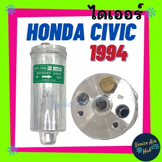 ไดเออร์ HONDA CIVIC 94 ฮอนด้า ซีวิค 1994 ไส้กรองไดเออร์ แผงร้อน แผงร้อนระบายความร้อน แอร์ แอร์รถยนต์ ไส้กรองแผงร้อน