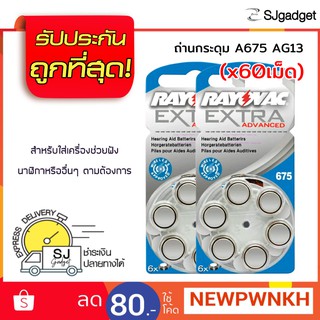 ถ่านก้อนเล็ก  ถ่านนาฬิกา ถ่านกระดุม A675 AG13 60 เม็ด ถ่านเครื่องฟังเสียง