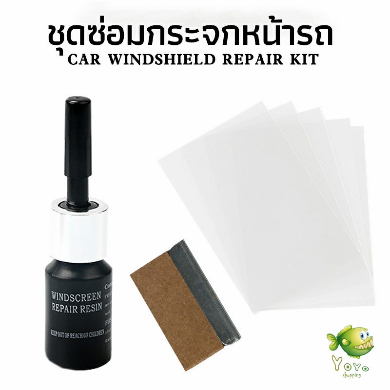 YOYO ซ่อมกระจกหน้ารถ ลบรอยกระจก  น้ำยาซ่อมกระจก น้ำยาซ่อมแซมรอยแตกร้าว windshield repair