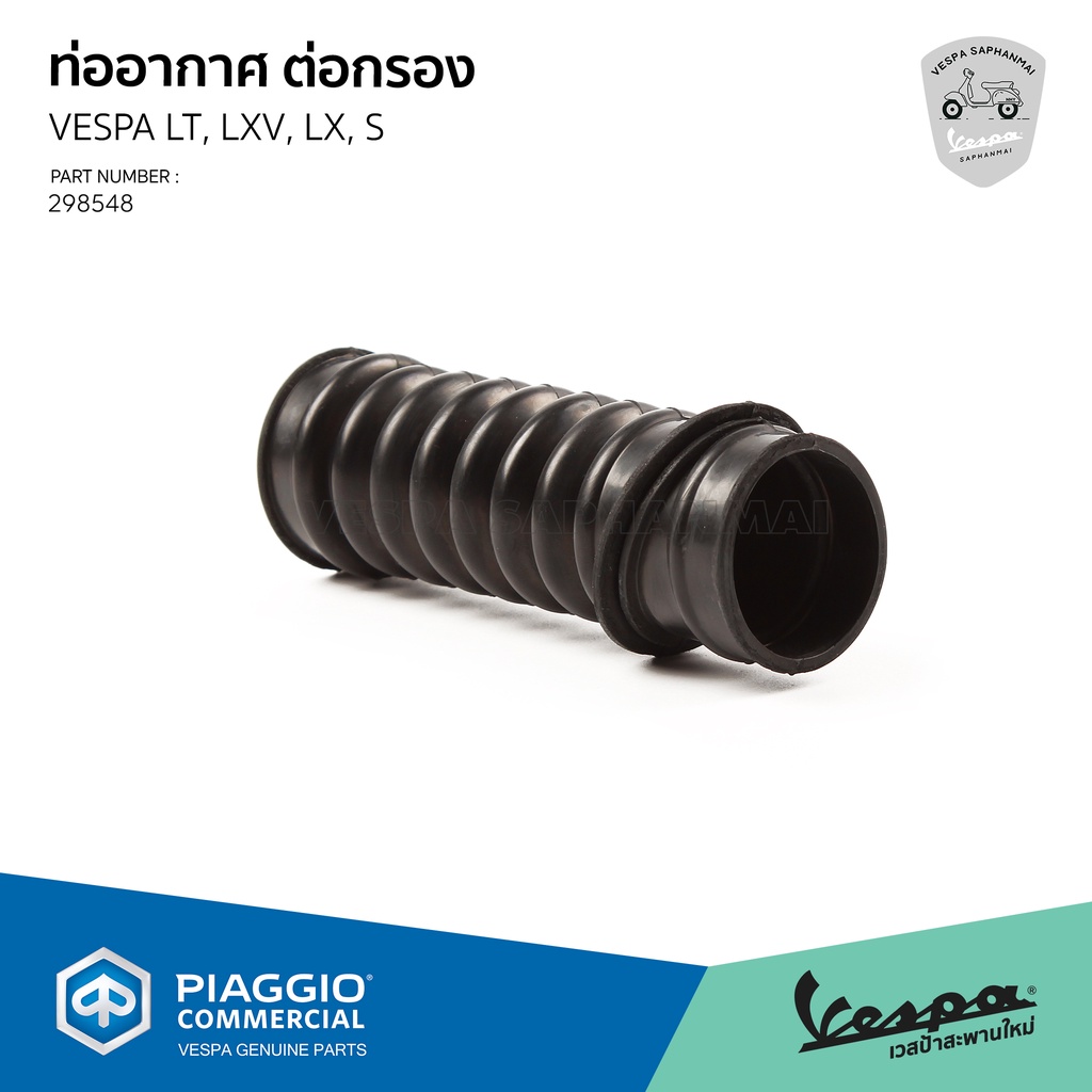 ท่ออากาศต่อห้องสายพาน ของแท้ เบิกศูนย์ สำหรับเวสป้า LT, LXV, LX, S - 298548