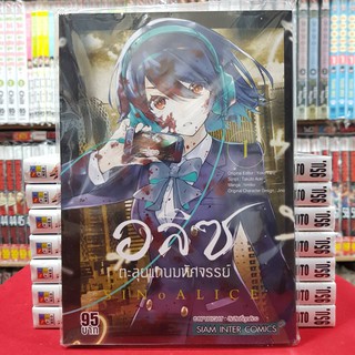 อลิซตะลุยแดนมหัศจรรย์ เล่มที่ 1 หนังสือการ์ตูน มังงะ มือหนึ่ง อลิซ ตะลุยแดนมหัศจรรย์ sinoalice