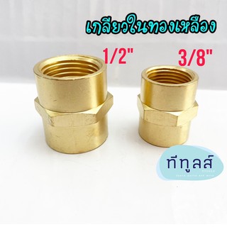 ข้อต่อเกลียวในทองเหลือง 3/8” และ 1/2” ข้อต่อทองเหลือง (Brass Fitting)