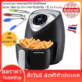 Smarthome หม้อทอดไร้น้ำมันดิจิตอล ขนาด 3ลิตร รุ่น MV-1000 รับประกัน 3 ปี Air Fryer