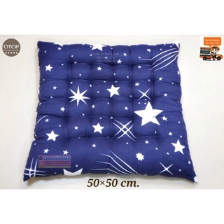 เบาะรองนั่งใยฝ้าย ขนาด 50×50×7 cm.