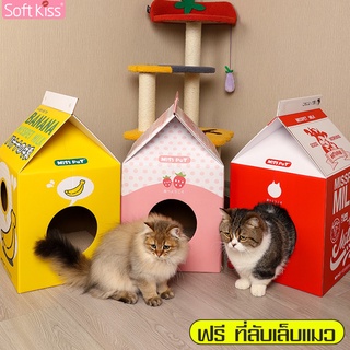 Softkiss กล่องบ้านแมว บ้านกระดาษ พร้อมที่ฝนเล็บ ที่ฝนเล็บ ที่นอนแมว บ้านแมว รูปกล่องนม ที่นอนสัตว์เลี้ยง ที่ข่วนเล็บแมว