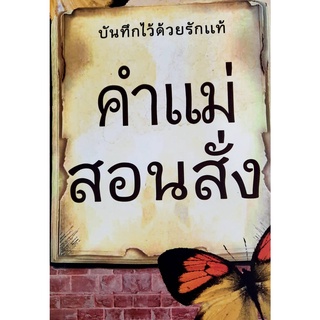 9789741639663 : บันทึกไว้ด้วยรักแท้ คำแม่สอนสั่ง