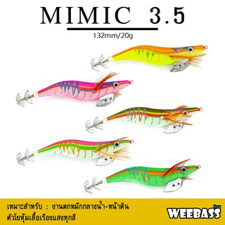 อุปกรณ์ตกปลา โยตกหมึก โยทะกา WEEBASS เหยื่อตกหมึก - รุ่น MIMIC 3.5