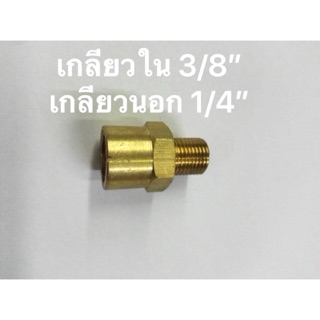 ข้อต่อทองเหลือง เกลียวใน 3/8”- เกลียวนอก 1/4”