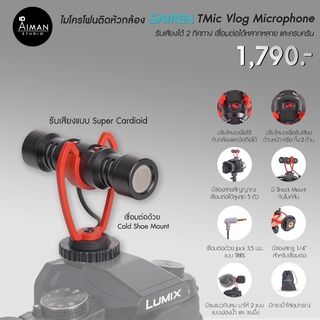 ไมโครโฟน ติดหัวกล้อง Sairen T Mic Vlog Microphone ไมค์คู่ตัวน้อย รับเสียงได้ 2 ทิศทางพร้อมกัน