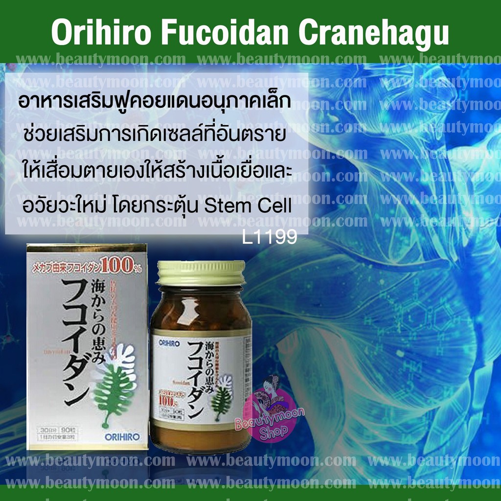 🌿Orihiro Fucoidan Cranehagu อาหารเสริมฟูคอยแดนอนุภาคเล็กดูดซึมได้ดี ลดน้ำตาลในเลือดกระตุ้นStem Cell