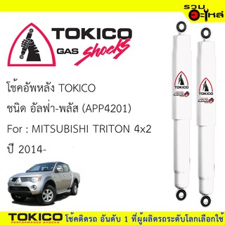 โช๊คอัพหลัง TOKICO ชนิด อัลฟ่า-พลัส 📍(APP4201) FOR: MITSUBISHI TRITON 4x2  ปี 2014 (ซื้อคู่ถูกกว่า)