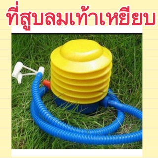ที่สูบลมเท้าเหยียบ ราคาประหยัด ใช้ดี (ที่สูบลม)