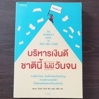 บริหารเงินดีชาตินี้ไม่มีวันจน/หนังสือมือสองสภาพดี