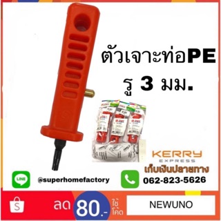 ที่เจาะรูท่อ PE ขนาด 3 มม. Superproduct ตัวเจาะรูท่อPe ตัวเจาะท่อpe ตัวเจาะพีอี ตัวเจาะท่อพีอี ตัวเจาะpe ตัวเจาะท่อ